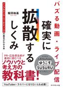 バズる動画・ライブ配信　確実に拡散するしくみ―――インフルエンサーマーケティングの基本がわかる本