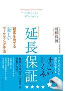 「延長保証」顧客を育てる新しいマーケティング手法