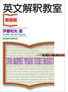 英文解釈教室〈新装版〉