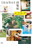 inubot回覧板(扶桑社ＢＯＯＫＳ)