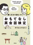 解くだけで身につく　おもてなし英会話検定