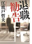 退職勧告　新装版(祥伝社文庫)