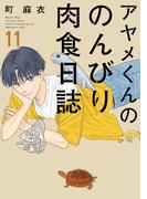 アヤメくんののんびり肉食日誌（11）【電子限定特典付】(FEEL COMICS swing)