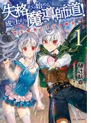 失格から始める成り上がり魔導師道！～呪文開発ときどき戦記～ 1(GC NOVELS)