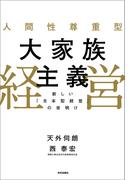 人間性尊重型大家族主義経営