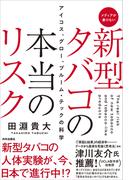 新型タバコの本当のリスク　アイコス、グロー、プルーム・テックの科学