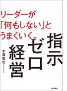 指示ゼロ経営 リーダーが「何もしない」とうまくいく。