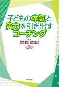 子どもの本気と実力を引き出すコーチング