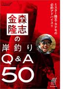 金森隆志の岸釣りQ&A50　ミスター陸王・カナモの必釣アドバイス！！