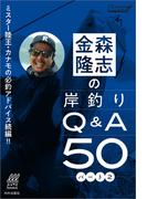 金森隆志の岸釣りQ&A50パート２