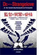 監督の異常な愛情