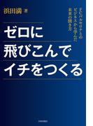 ゼロに飛び込んでイチをつくる　FCバルセロナとのビジネスから学んだ未来の開き方