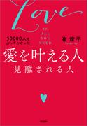 50000人を占ってわかった　愛を叶える人　見離される人