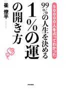 99％の人生を決める　１％の運の開き方