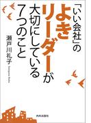「いい会社」のよきリーダーが大切にしている7つのこと