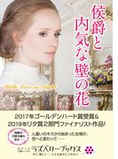 侯爵と内気な壁の花(ラズベリーブックス)