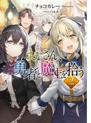 おっさん、勇者と魔王を拾う2【電子書籍限定書き下ろしSS付き】(TOブックスラノベ)