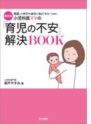新装版　小児科医ママの「育児の不安」解決BOOK