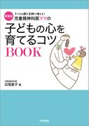 新装版　児童精神科医ママの子どもの心を育てるコツBOOK