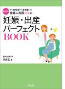 新装版　産婦人科医ママの妊娠・出産パーフェクトBOOK