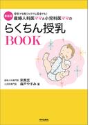 新装版　産婦人科医ママと小児科医ママのらくちん授乳BOOK