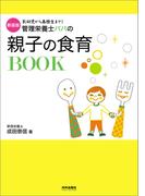 新装版　管理栄養士パパの親子の食育BOOK