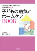 小児科医ママの子どもの病気とホームケアBOOK