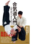 合気道入門 正確な稽古で基本を極める