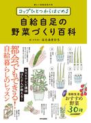コップひとつからはじめる 自給自足の野菜づくり百科
