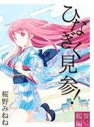 ひなぎく見参！誓いの桜編