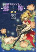 魔魅カウンセラー淑玲