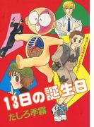 13日の誕生日