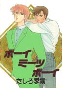 ボーイミーツボーイ