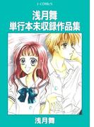 浅月舞単行本未収録作品集