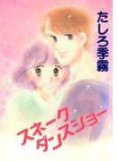 スネークダンスショー