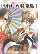 けれんや羽津馬！