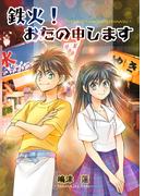 鉄火！おたの申します