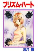 プリズム・ハート