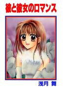彼と彼女のロマンス