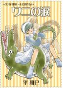 黒井戸眼科～ワニの涙～(3)