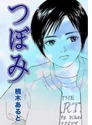 つぼみ