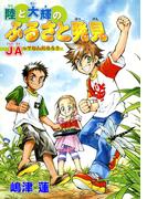 陸と大輝のふるさと発見　JAってなんだろう？