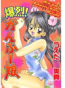 爆烈！かんふー娘