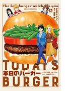 本日のバーガー　１２巻(芳文社コミックス)