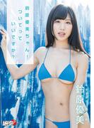 鈴原優美「鈴原優美ちゃん！ついてっていいですか？」(アイドルニッポン)