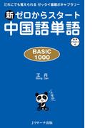 新ゼロからスタート中国語単語 ＢＡＳＩＣ １０００ （だれにでも覚えられるゼッタイ基礎ボキャブラリー）