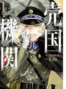 【全1-12セット】売国機関(バンチコミックス)