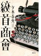 絞首商會