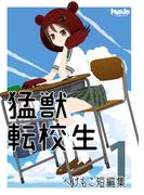猛獣転校生へけもこ短編集1(電脳マヴォ)
