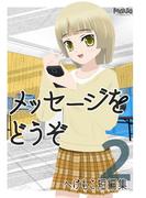 メッセージをどうぞへけもこ短編集2(電脳マヴォ)